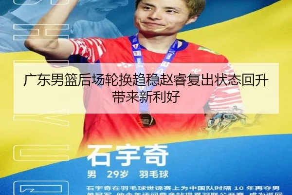 广东男篮后场轮换趋稳赵睿复出状态回升带来新利好