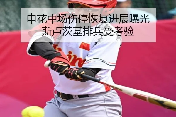 申花中场伤停恢复进展曝光 斯卢茨基排兵受考验