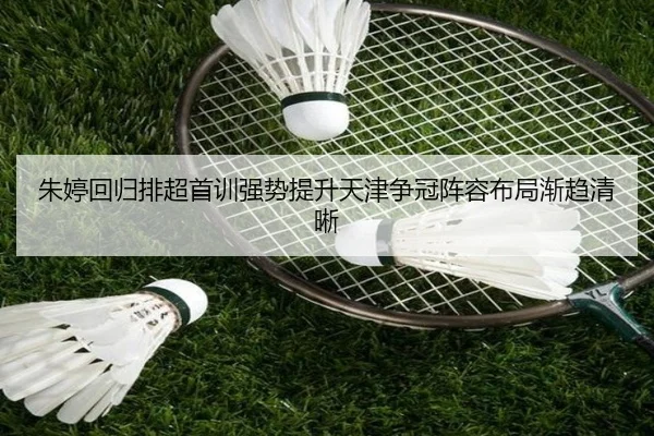 朱婷回归排超首训强势提升天津争冠阵容布局渐趋清晰
